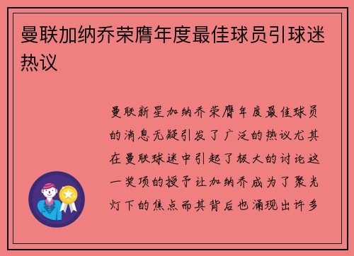 曼联加纳乔荣膺年度最佳球员引球迷热议