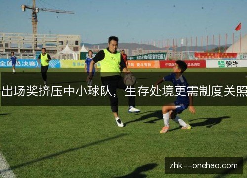 出场奖挤压中小球队，生存处境更需制度关照