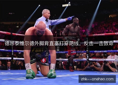 德昂泰维尔德外脚背直塞打穿防线,反击一击致命 德昂泰维尔德外脚背直塞打穿防线,反击一击致命