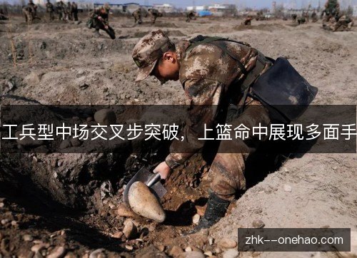 工兵型中场交叉步突破,上篮命中展现多面手 工兵型中场交叉步突破,上篮命中展现多面手