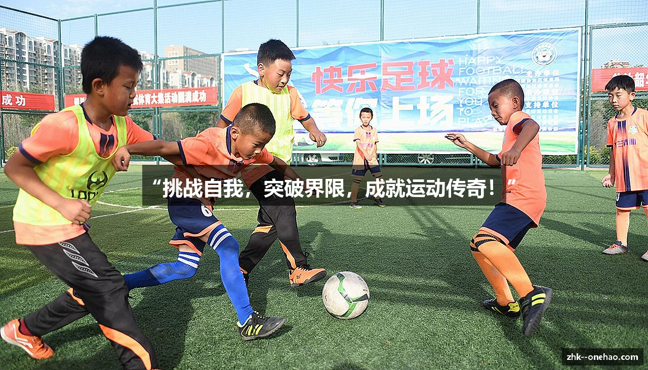 “挑战自我，突破界限，成就运动传奇！”